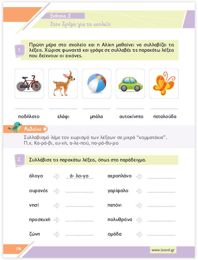 iScool: Φύλλα Εργασίας για τη Γλώσσα Β' Δημοτικού (Α' Τεύχος) - Diavazo Greek Books