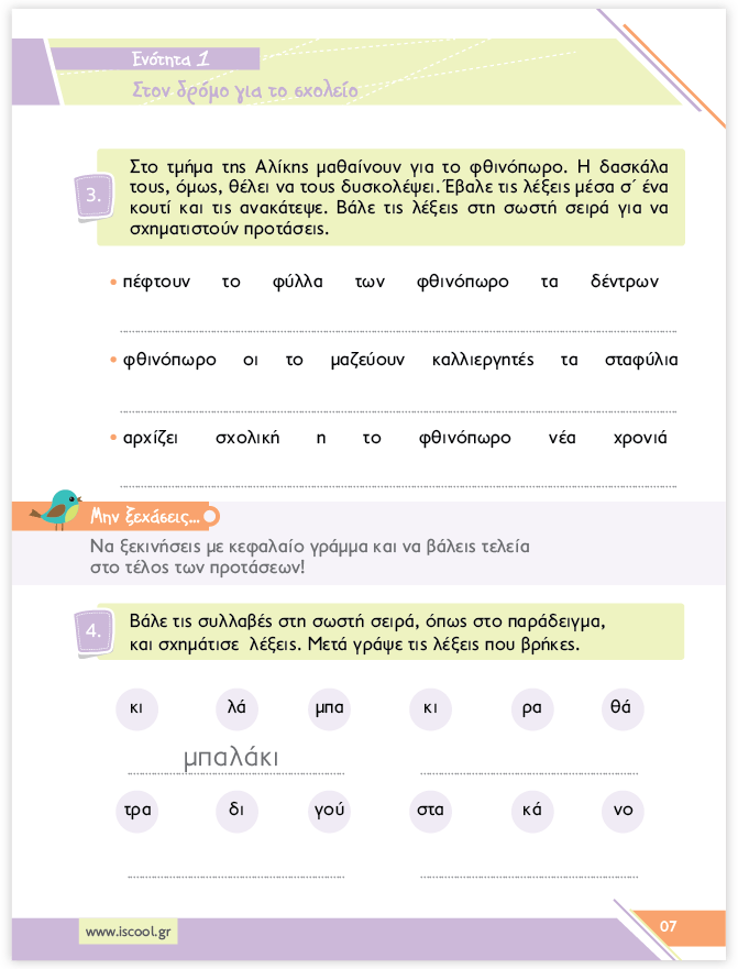 iScool: Φύλλα Εργασίας για τη Γλώσσα Β' Δημοτικού (Α' Τεύχος) - Diavazo Greek Books