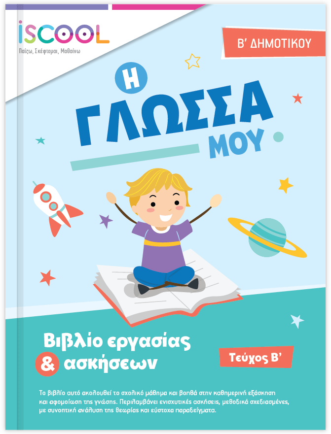 iScool: Φύλλα Εργασίας για τη Γλώσσα Β' Δημοτικού (Β' Τεύχος) - Diavazo Greek Books
