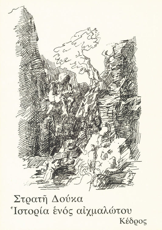 Ιστορία Ενός Αιχμαλώτου - Στρατής Δούκας - Diavazo Greek Books