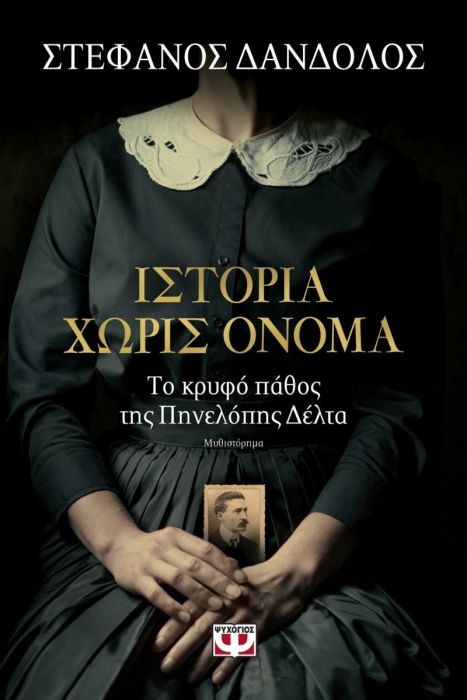 Ιστορία Χωρίς Όνομα - Στέφανος Δάνδολος - Diavazo Greek Books