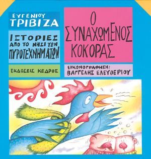 Ιστορίες από το Νησί των Πυροτεχνημάτων:Ο Συναχωμένος Κόκορας - Ευγένιος Τριβιζάς - Diavazo Greek Books
