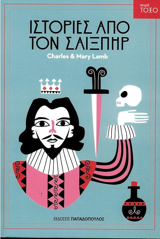 Ιστορίες από τον Σαίξπηρ (Σειρά Τόξο) - Shakespeare / Charles & Mary Lamb - Diavazo Greek Books