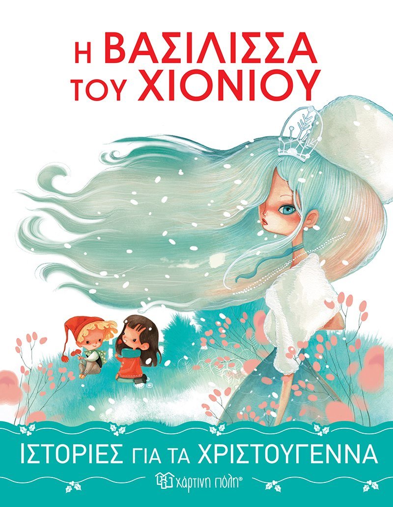 Ιστορίες για τα Χριστούγεννα 1: Η Βασίλισσα του Χιονιού - Diavazo Greek Books