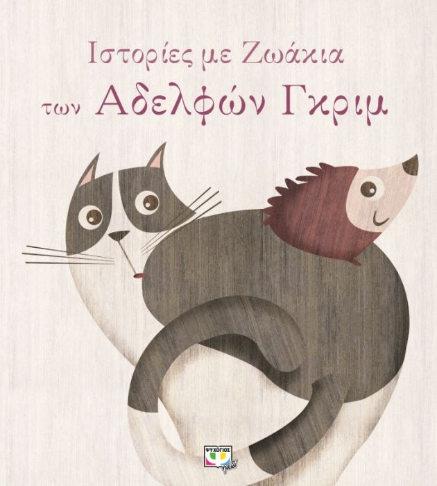 Ιστορίες με Ζωάκια των αδελφών Grimm - Diavazo Greek Books