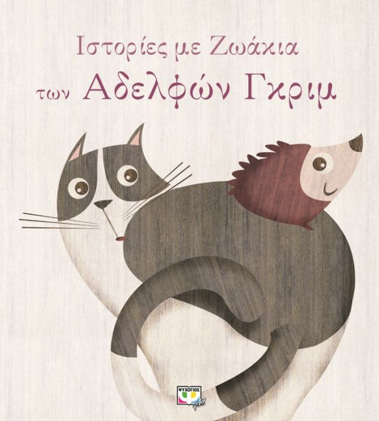 Ιστορίες με Ζωάκια των αδελφών Grimm - Diavazo Greek Books