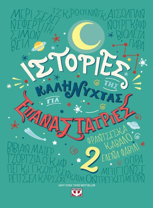 Ιστορίες της Καληνύχτας για Επαναστάτριες 2 - Diavazo Greek Books