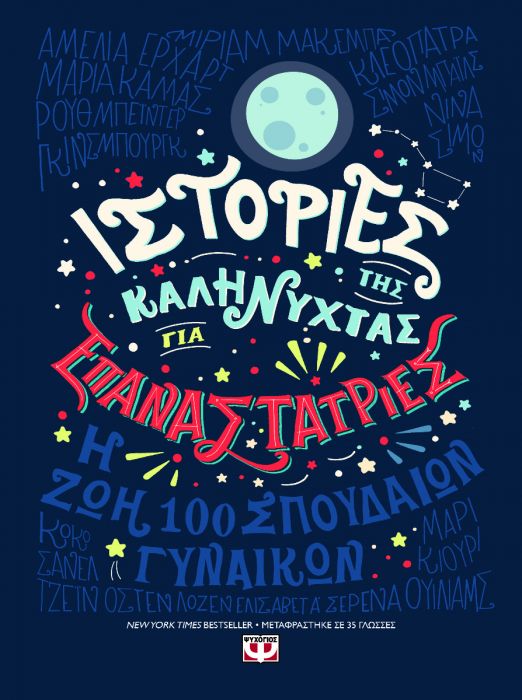 Ιστορίες της Καληνύχτας για Επαναστάτριες:Η Ζωή 100 Σπουδαίων Γυναικών - Diavazo Greek Books