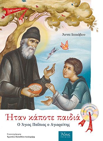 Ήταν Κάποτε Παιδιά: Ο Άγιος Παΐσιος ο Αγιορείτης (+CD)