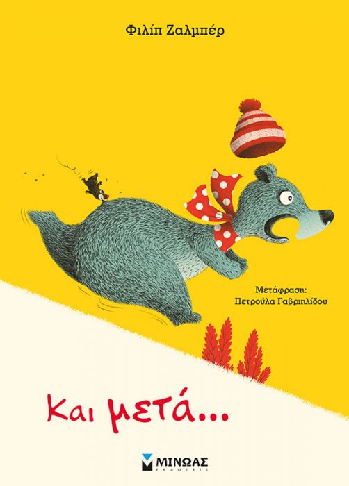 Και Μετά... - Philip Zalber - Diavazo Greek Books