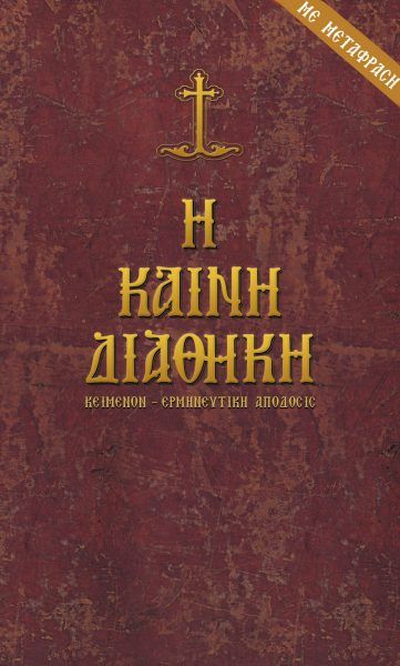 Η Καινή Διαθήκη (πρωτότυπο και μετάφραση) / New Testament (original text with modern Greek translation)