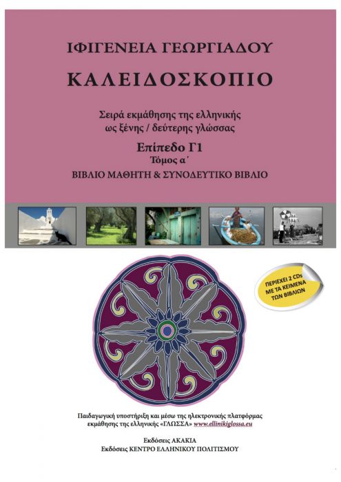 Καλειδοσκόπιο Γ'1 Τόμος Α' +2 CDs - Ιφιγένεια Γεωργιάδου - Diavazo Greek Books