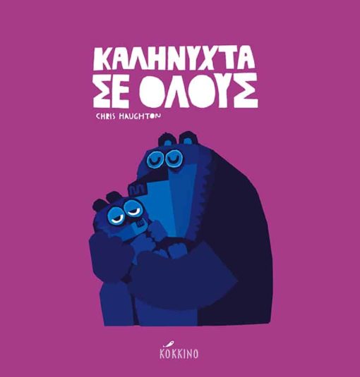 Καληνύχτα σε όλους! - Chris Haughton - Diavazo Greek Books