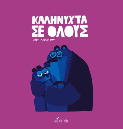 Καληνύχτα σε όλους! - Chris Haughton - Diavazo Greek Books
