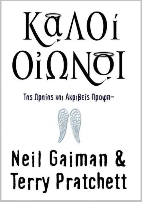 Καλοί Οιωνοί/Good omens - Neil Gaiman,Terry Pratchett - Diavazo Greek Books