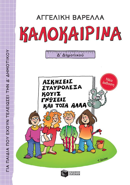 Καλοκαιρινά Δ΄ Δημοτικού (νέα έκδοση) - Αγγελική Βαρελλά - Diavazo Greek Books