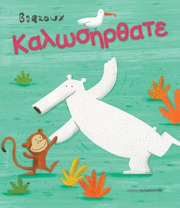 Καλωσήρθατε - Barroux - Diavazo Greek Books