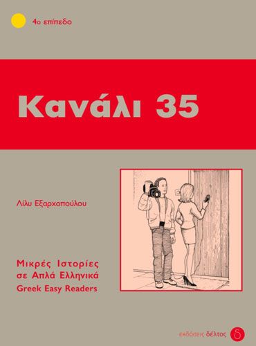 Κανάλι 35 (Greek Easy Readers Stage 4) - Diavazo Greek Books