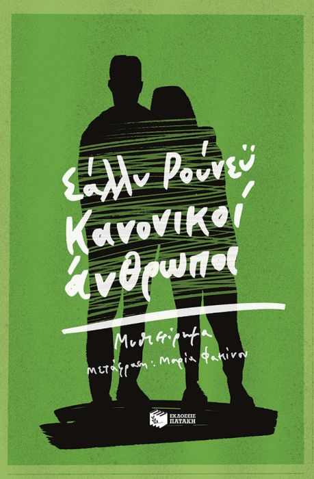 Κανονικοί Άνθρωποι - Sally Rooney - Diavazo Greek Books