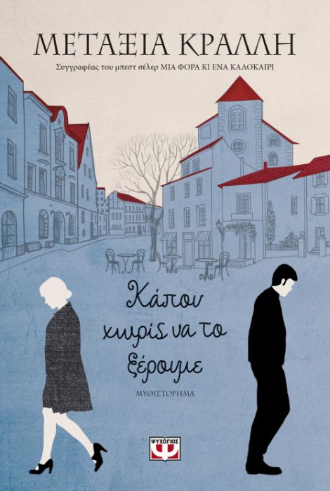 Κάπου Χωρίς να το Ξέρουμε - Μεταξία Κράλλη - Diavazo Greek Books