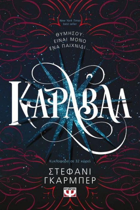 Κάραβαλ/ Caraval - Stephanie Garber - Diavazo Greek Books