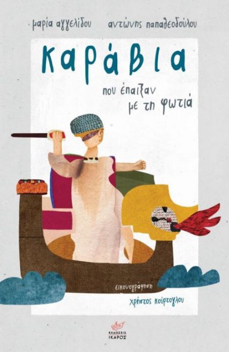 Καράβια που Έπαιξαν με τη Φωτιά - Μαρία Αγγελίδου, Αντώνης Παπαθεοδούλου - Diavazo Greek Books