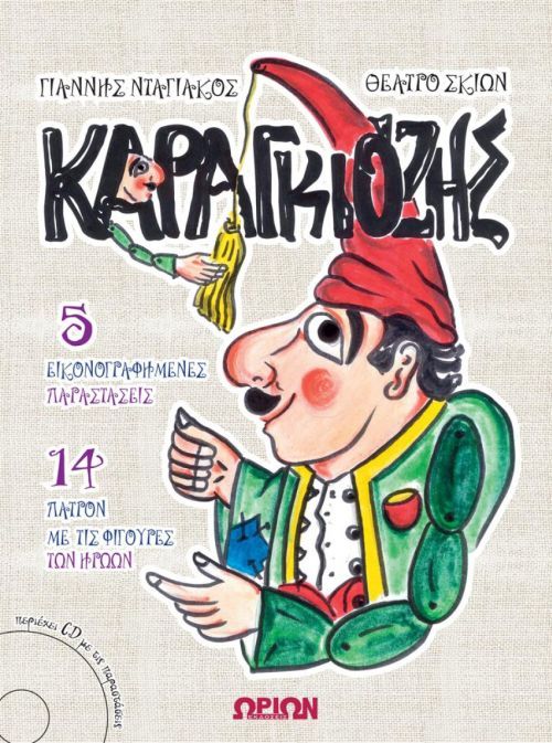 Καραγκιόζης - Γιάννης Νταγιάκος (+CD) - Diavazo Greek Books
