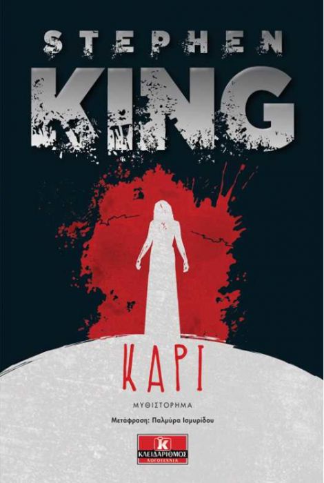 Κάρι/ Carrie - Stephen King - Diavazo Greek Books