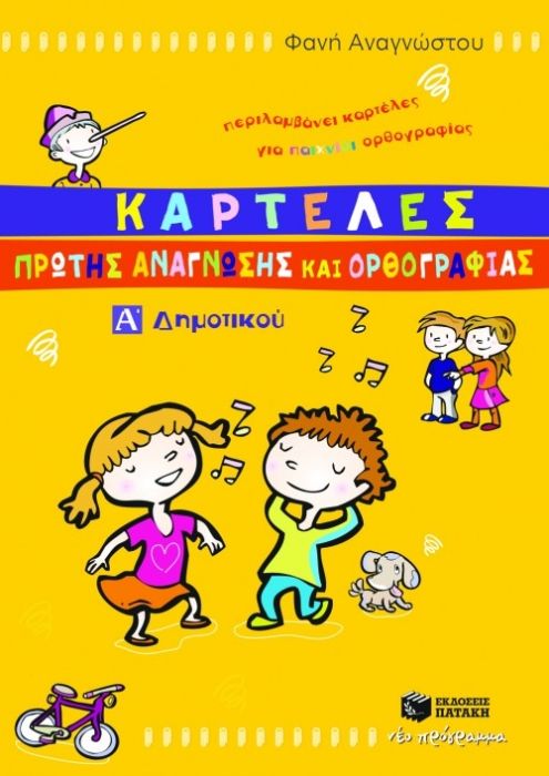 Καρτέλες Πρώτης Ανάγνωσης και Ορθογραφίας Α' Δημοτικού - Diavazo Greek Books