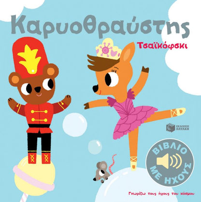 Καρυοθραύστης (Γνωρίζω τους ήχους του κόσμου) - Diavazo Greek Books