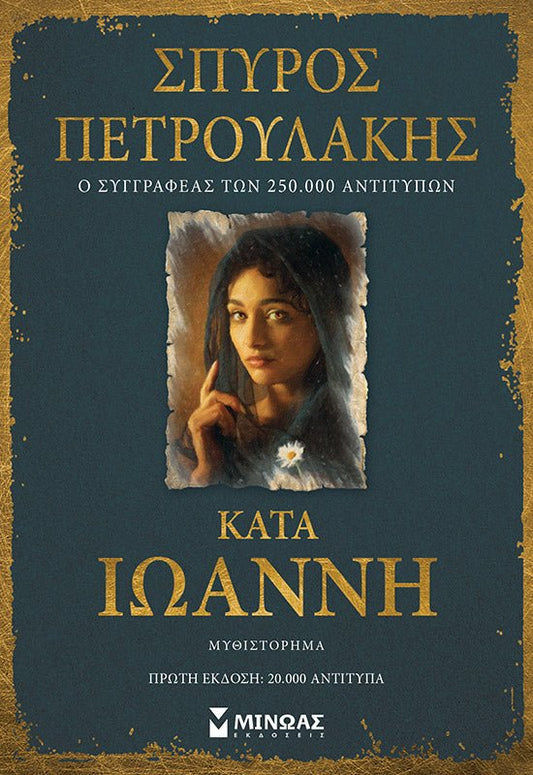 Κατά Ιωάννην - Σπύρος Πετρουλάκης - Diavazo Greek Books