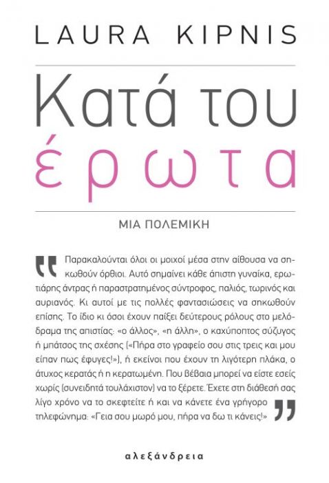 Κατά του Έρωτα: Μια Πολεμική - Laura Kipnis - Diavazo Greek Books