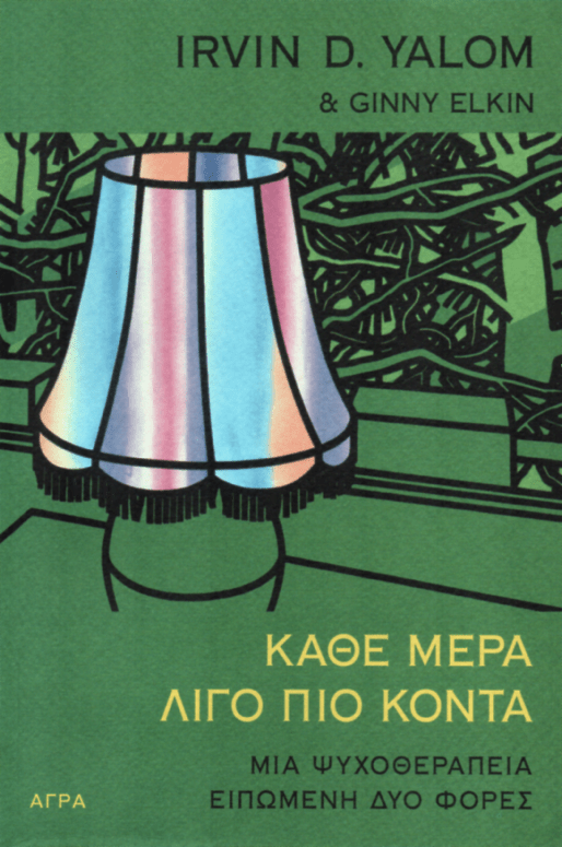 Κάθε Μέρα Λίγο Πιο Κοντά – Irvin Yalom - Diavazo Greek Books