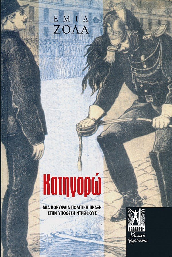 Κατηγορώ (J'Accuse) - Émile Zola - Diavazo Greek Books