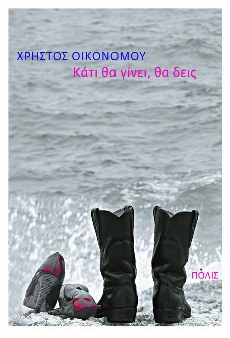 Κάτι Θα Γίνει, Θα Δεις - Χρήστος Οικονόμου - Diavazo Greek Books