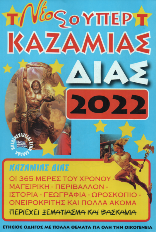 Καζαμίας 2022 - Kazamias 2022