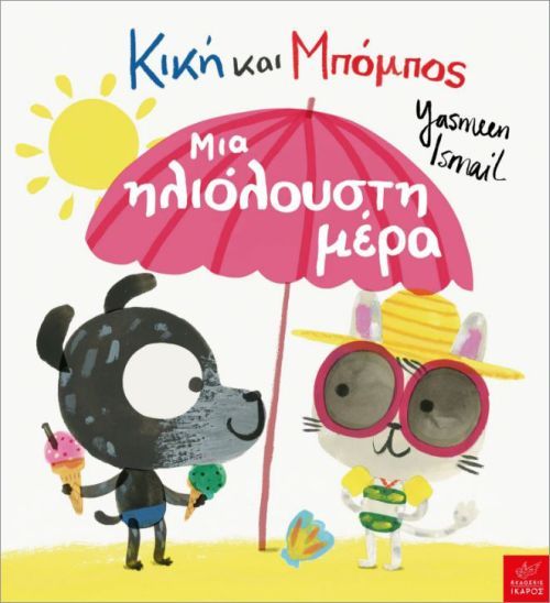 Κική και Μπόμπος: Μια ηλιόλουστη μέρα – Yasmeen Ismail (Διαδραστικό/Interactive) - Diavazo Greek Books