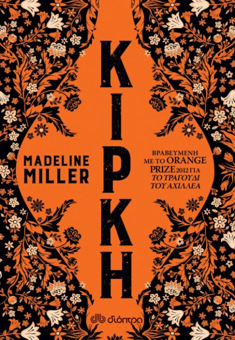 Κίρκη - Madeline Miller - Diavazo Greek Books