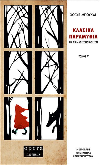 Κλασικά Παραμύθια Τόμος Α' - Jorge Bucay - Diavazo Greek Books