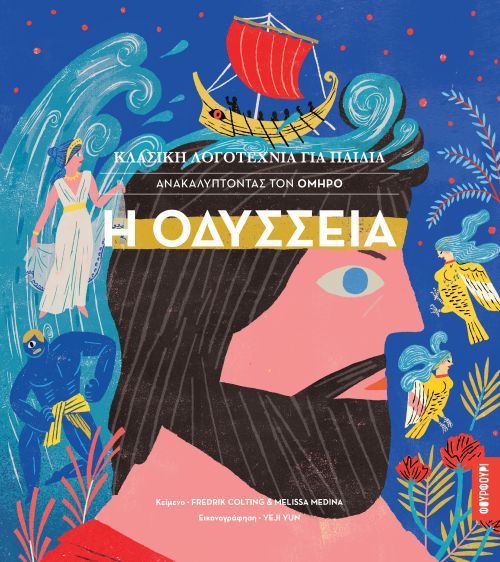 Κλασική Λογοτεχνία για Παιδιά: Η Οδύσσεια - Diavazo Greek Books