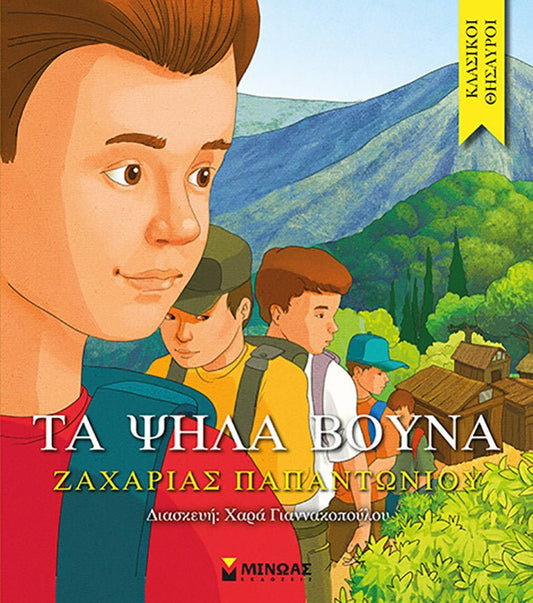 Κλασικοί Θησαυροί: Τα Ψηλά Βουνά - Diavazo Greek Books