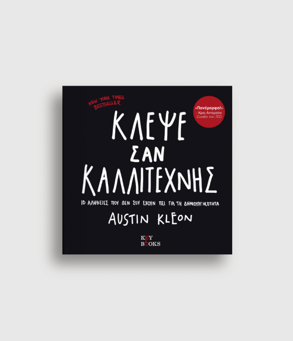 Κλέψε Σαν Καλλιτέχνης - Kleon Austin - Diavazo Greek Books