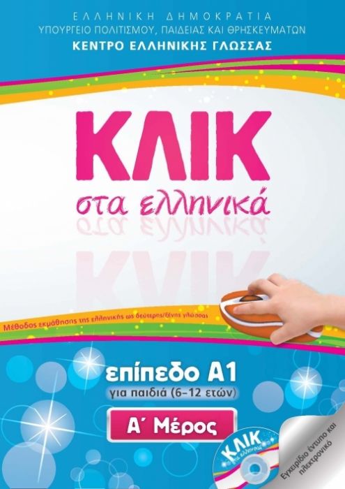 Κλικ στα Ελληνικά Α1 (για παιδιά 6 - 12 ετών)/ Click on Greek A1 - Α'+Β' Μέρος - Diavazo Greek Books