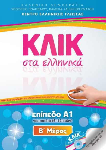 Κλικ στα Ελληνικά Α1 (για παιδιά 6 - 12 ετών)/ Click on Greek A1 - Α'+Β' Μέρος - Diavazo Greek Books