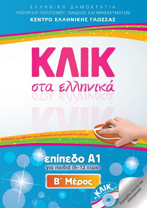 Κλικ στα Ελληνικά Α1 (για παιδιά 6 - 12 ετών)/ Click on Greek A1 - Α'+Β' Μέρος - Diavazo Greek Books