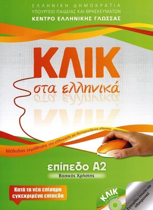 Κλικ στα Ελληνικά Α2 / Click on Greek A2