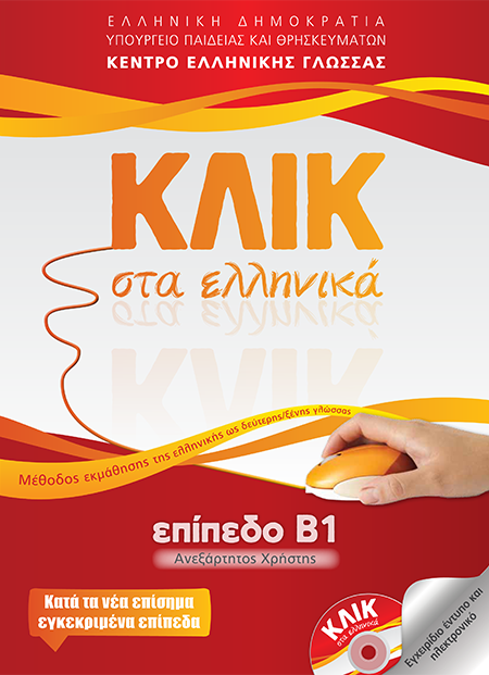 Κλικ στα Ελληνικά Β1 (Ανεξάρτητος Χρήστης) / Click on Greek B1