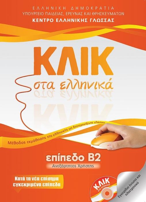 Κλικ στα Ελληνικά Β2 (Ανεξάρτητος Χρήστης) / Click on Greek B2