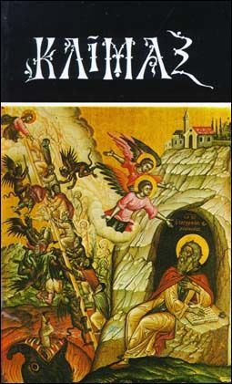 Κλίμαξ - Όσιος Ιωάννης Σιναΐτης (Paperback) - Diavazo Greek Books
