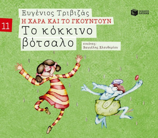 Η Χαρά και το Γκουντούν:Το Κόκκινο Βότσαλο – Ευγένιος Τριβιζάς